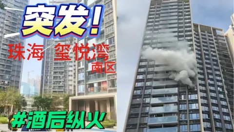 珠海绿景玺悦湾火灾事件